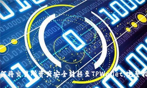 如何将交易所资产安全转移至TPWallet:完整指南