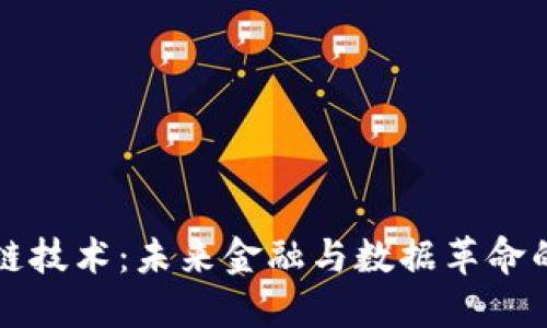 区块链技术:未来金融与数据革命的基石