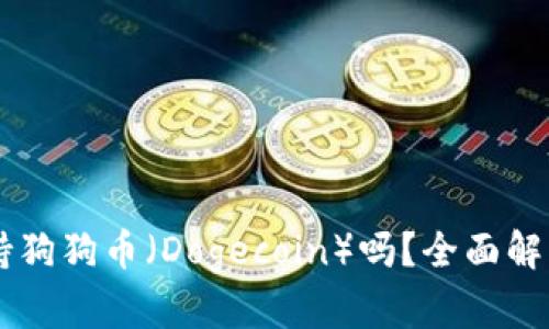 TPWallet支持狗狗币(Dogecoin)吗?全面解析与使用指南