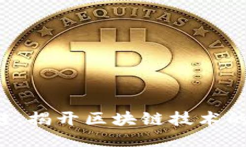 LFC区块链:揭开区块链技术的神秘面纱