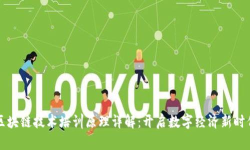 区块链技术培训原理详解:开启数字经济新时代