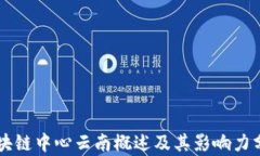 区块链中心云南概述及其影响力分析