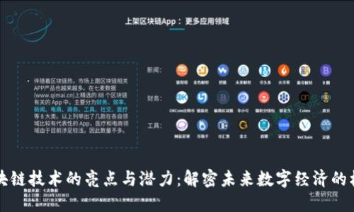 区块链技术的亮点与潜力:解密未来数字经济的核心