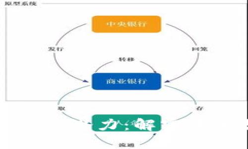 区块链技术的亮点与潜力:解密未来数字经济的核心