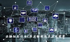 区块链是什么？深度解析及其应用前景