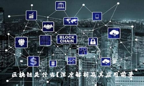 区块链是什么?深度解析及其应用前景