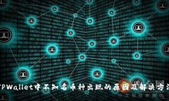 TPWallet中不知名币种出现的原因及解决