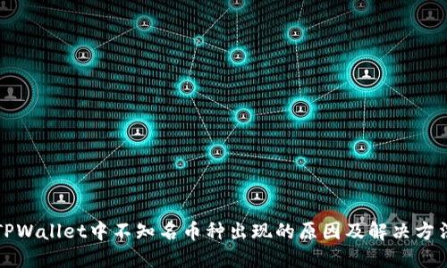 TPWallet中不知名币种出现的原因及解决方法