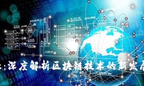 区块链第5季:深度解析区块链技术的新发展与未来趋势