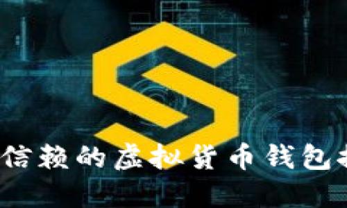 2023年最值得信赖的虚拟货币钱包推荐与使用指南