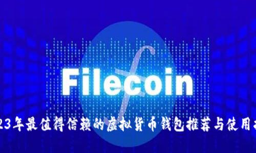 2023年最值得信赖的虚拟货币钱包推荐与使用指南