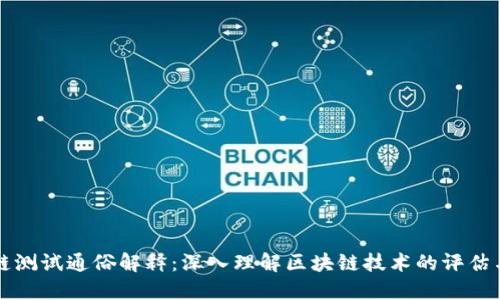 区块链测试通俗解释:深入理解区块链技术的评估与验证