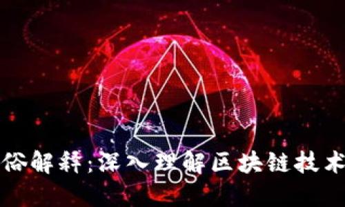 区块链测试通俗解释:深入理解区块链技术的评估与验证