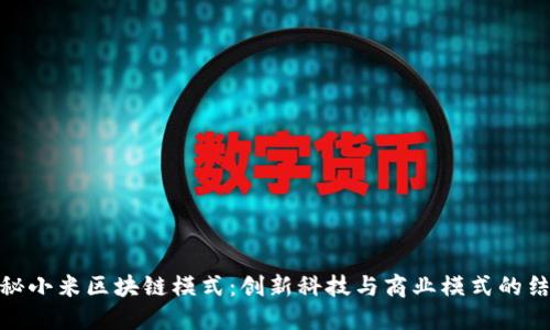 揭秘小米区块链模式:创新科技与商业模式的结合