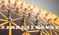 TPWallet收款地址无法复制的解决方法与
