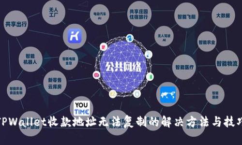 TPWallet收款地址无法复制的解决方法与技巧