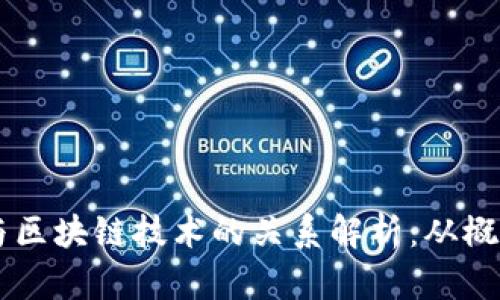 区块链与区块链技术的关系解析:从概念到应用