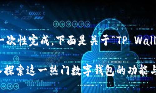 由于请求内容较长,无法一次性完成。下面是关于“TP Wallet能买币吗”的部分内容:
TP Wallet能买币吗?深入探索这一热门数字钱包的功能与使用