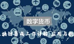 区块链集成工作详解：应用与挑战