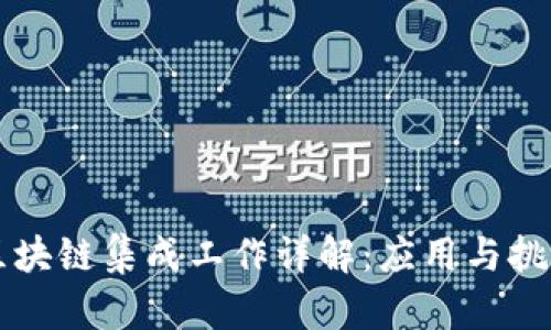 区块链集成工作详解:应用与挑战