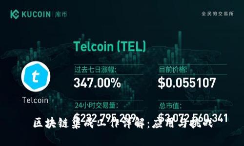 区块链集成工作详解:应用与挑战
