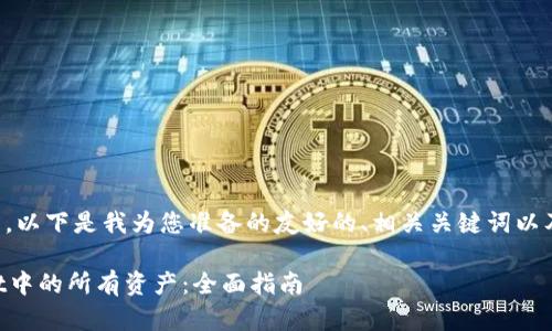 根据您提出的问题,以下是我为您准备的友好的、相关关键词以及详细内容的框架。
如何查看TPWallet中的所有资产:全面指南