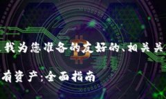 根据您提出的问题，以下是我为您准备