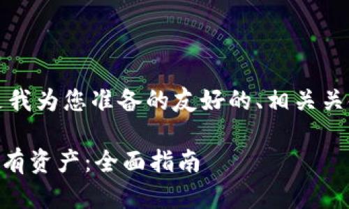 根据您提出的问题,以下是我为您准备的友好的、相关关键词以及详细内容的框架。
如何查看TPWallet中的所有资产:全面指南