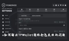 如何解决TPWallet转账打包失败的问题