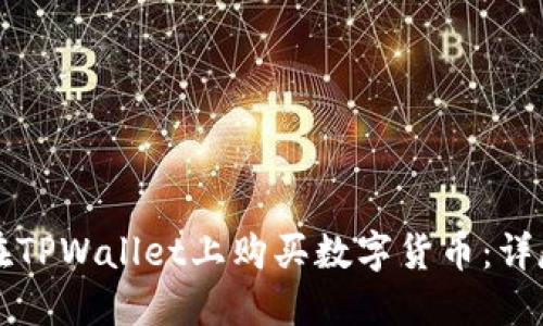 如何在TPWallet上购买数字货币:详尽指南