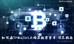 如何在TPWallet上购买数字货币：详尽指
