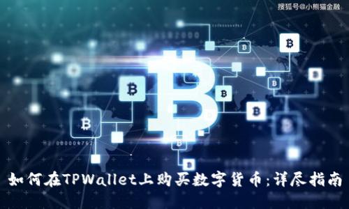 如何在TPWallet上购买数字货币:详尽指南