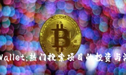 探索TPWallet:热门搜索项目的投资与游戏指南