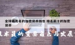 区块链技术员的重要角色与发展前景分