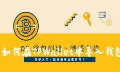 深入解析：如何在TPWallet中导入钱包详
