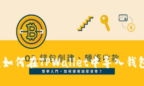 深入解析:如何在TPWallet中导入钱包详细指南