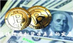 AR币：区块链虚拟货币未来的发展与应