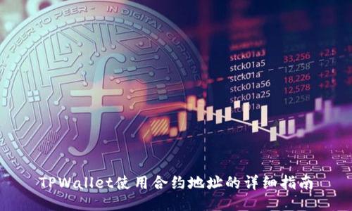 TPWallet使用合约地址的详细指南