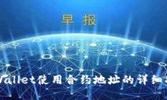 TPWallet使用合约地址的详细指南