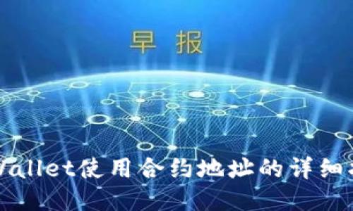 TPWallet使用合约地址的详细指南