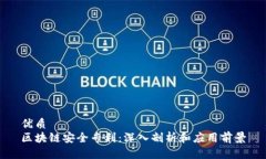 优质区块链安全专利：深入剖析和应用