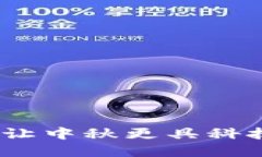 区块链空气月饼：让中秋更具科技感的