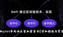 如何在TPWallet中成功出售加密货币？详