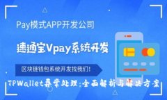 TPWallet异常处理：全面解析与解决方案
