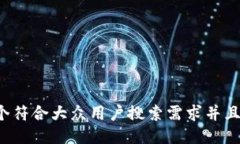 思考一个符合大众用户搜索需求并且的