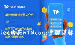 如何通过TPWallet购买HTMoon：步骤详解与