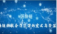 区块链科技合作伙伴的定义与价值分析