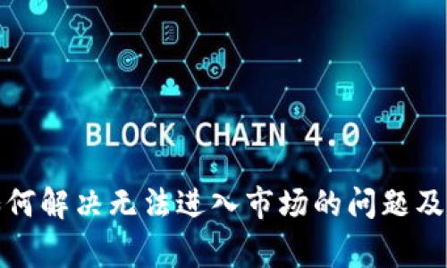 TPWallet: 如何解决无法进入市场的问题及常见解决方案