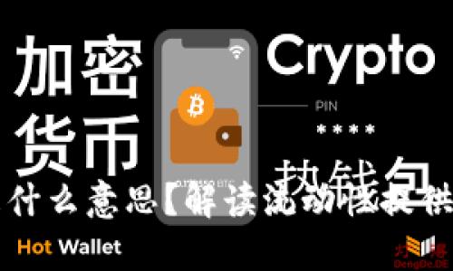 区块链中的LP是什么意思?解读流动性提供者的角色与影响