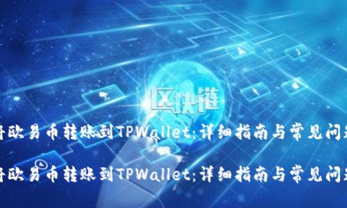 如何将欧易币转账到TPWallet:详细指南与常见问题解答
如何将欧易币转账到TPWallet:详细指南与常见问题解答